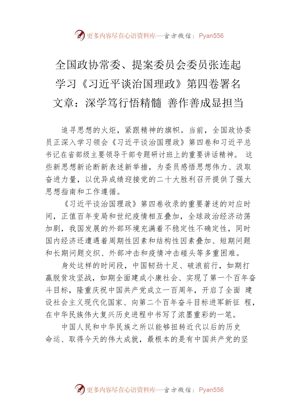 全国政协常委、提案委员会委员张连起学习《习近平谈治国理政》第四卷署名文章：深学笃行悟精髓 善作善成显担当（20220823）.docx_第1页