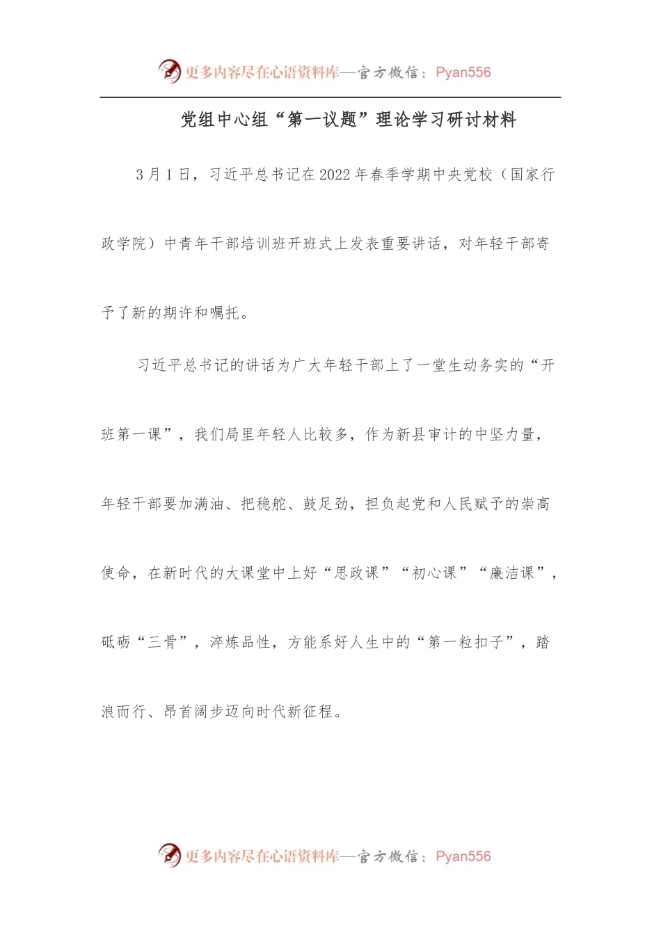 党组中心组“第一议题”理论学习研讨材料[2].docx_第1页