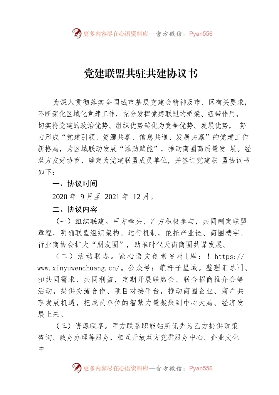 党建联盟共驻共建协议书.docx_第1页