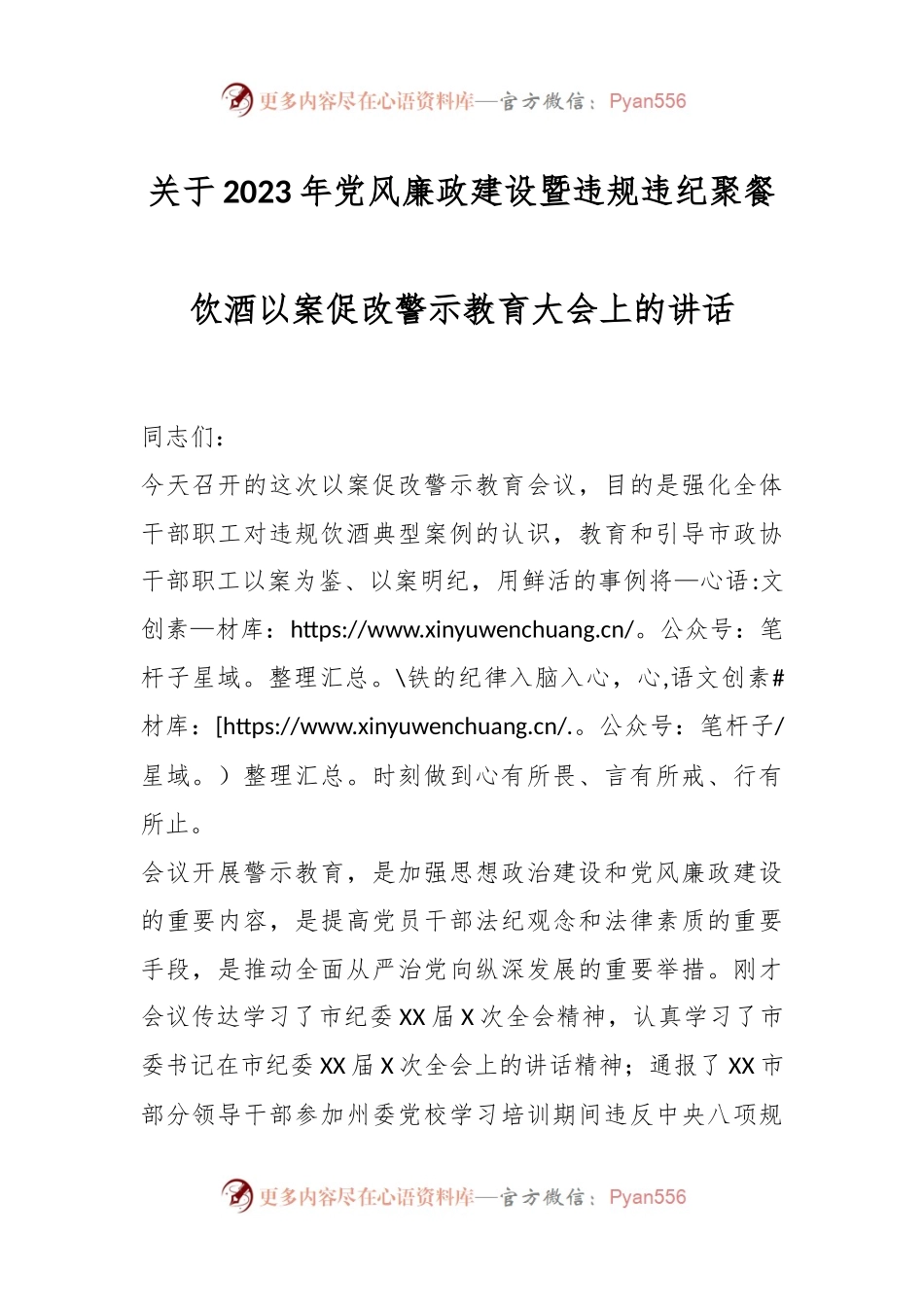 关于2023年党风廉政建设暨违规违纪聚餐饮酒以案促改警示教育大会上的讲话.docx_第1页