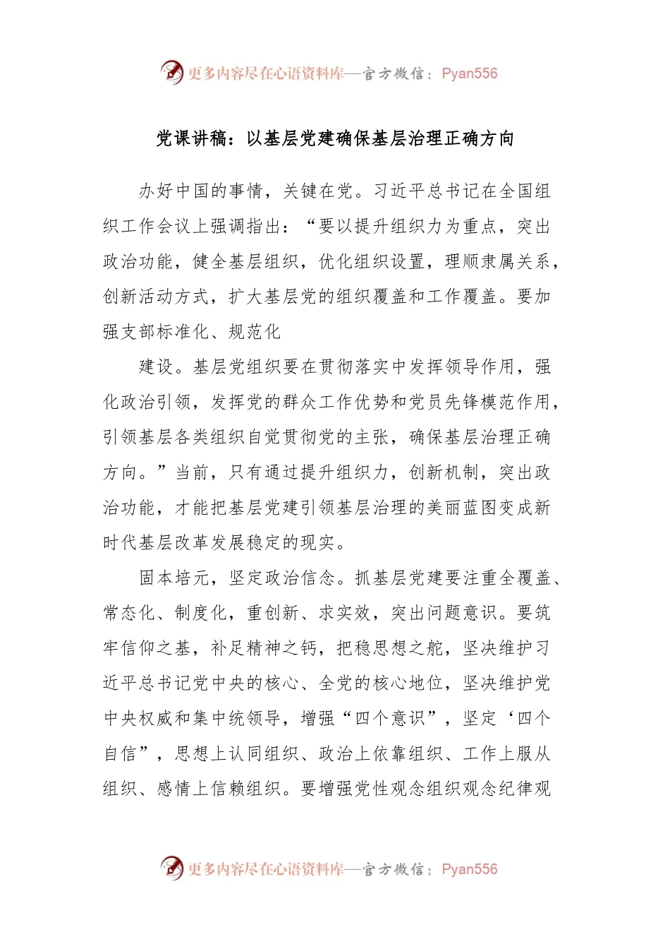 党课讲稿：以基层党建确保基层治理正确方向.docx_第1页