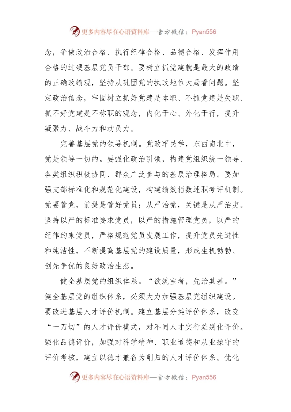 党课讲稿：以基层党建确保基层治理正确方向.docx_第2页