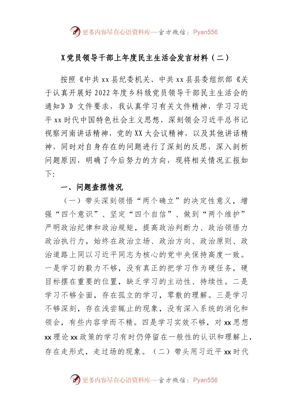 党员领导干部上年度民主生活会发言材料（二）.docx_第1页
