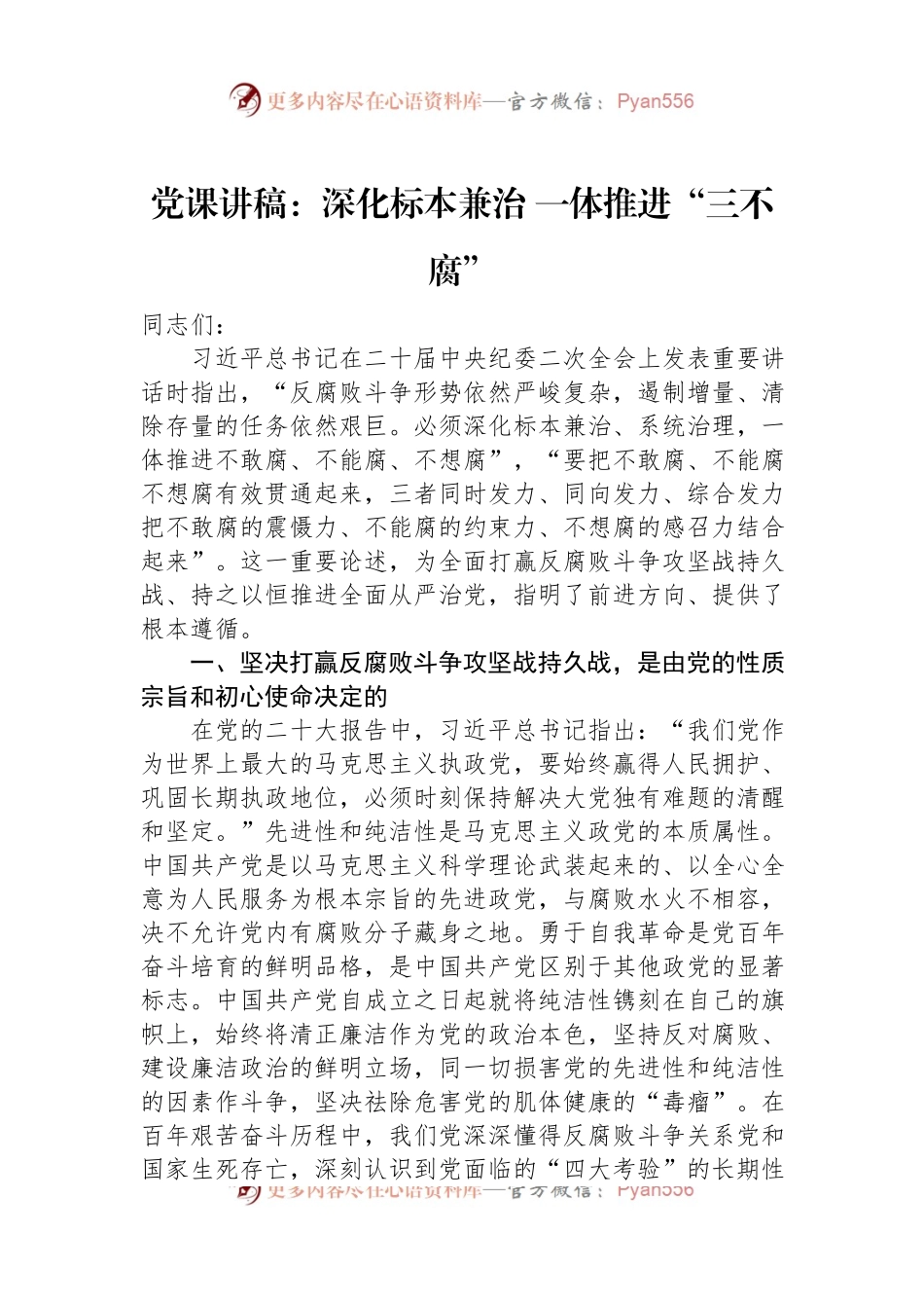 党课讲稿：深化标本兼治+一体推进“三不腐”.docx_第1页