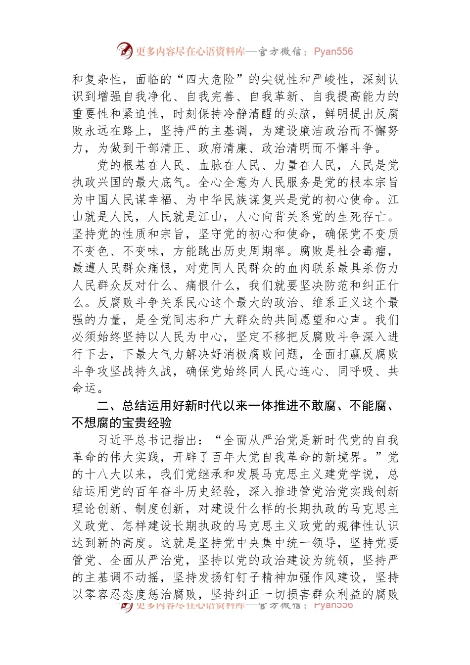 党课讲稿：深化标本兼治+一体推进“三不腐”.docx_第2页