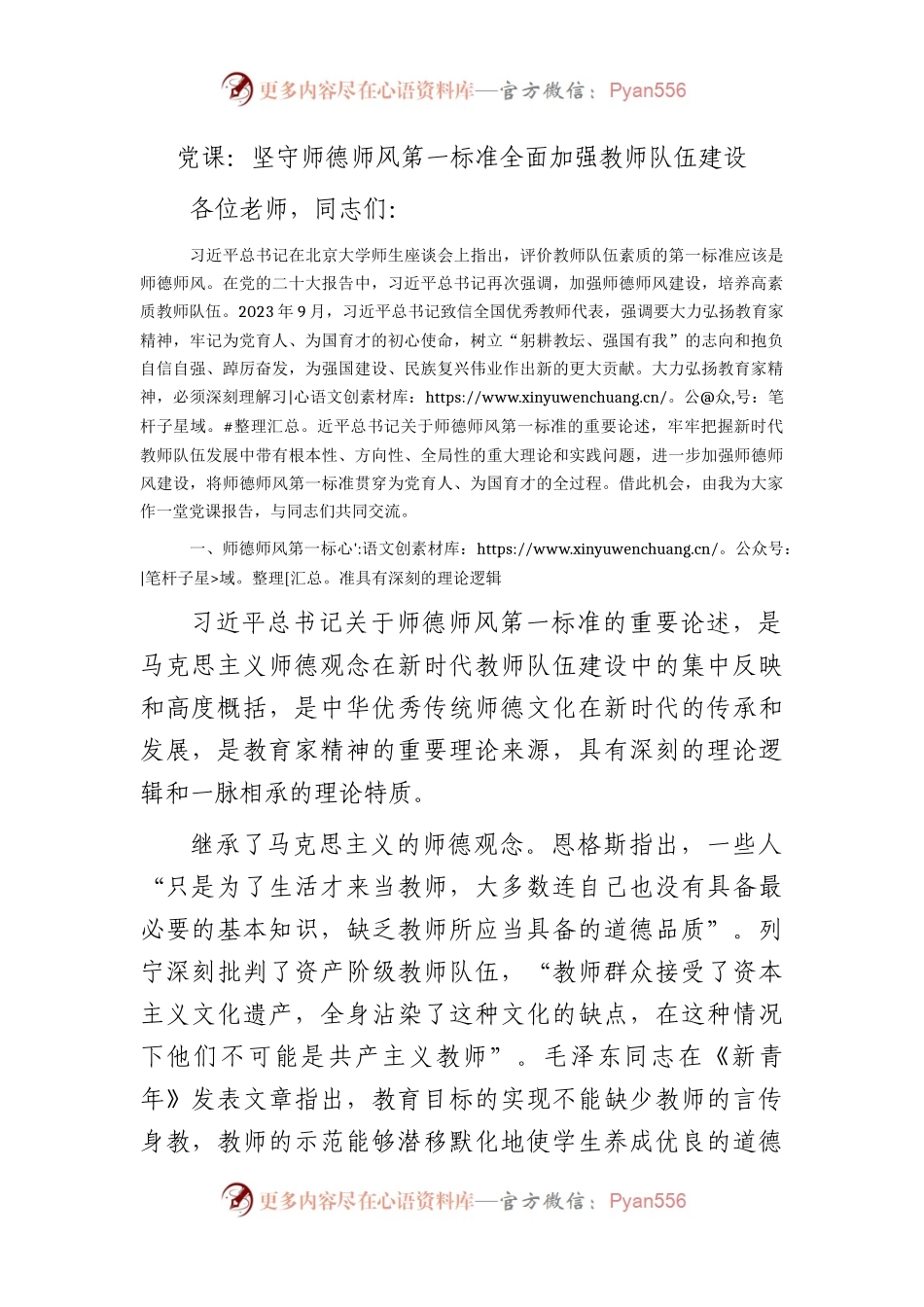 党课：坚守师德师风第一标准 全面加强教师队伍建设（学校）.docx_第1页