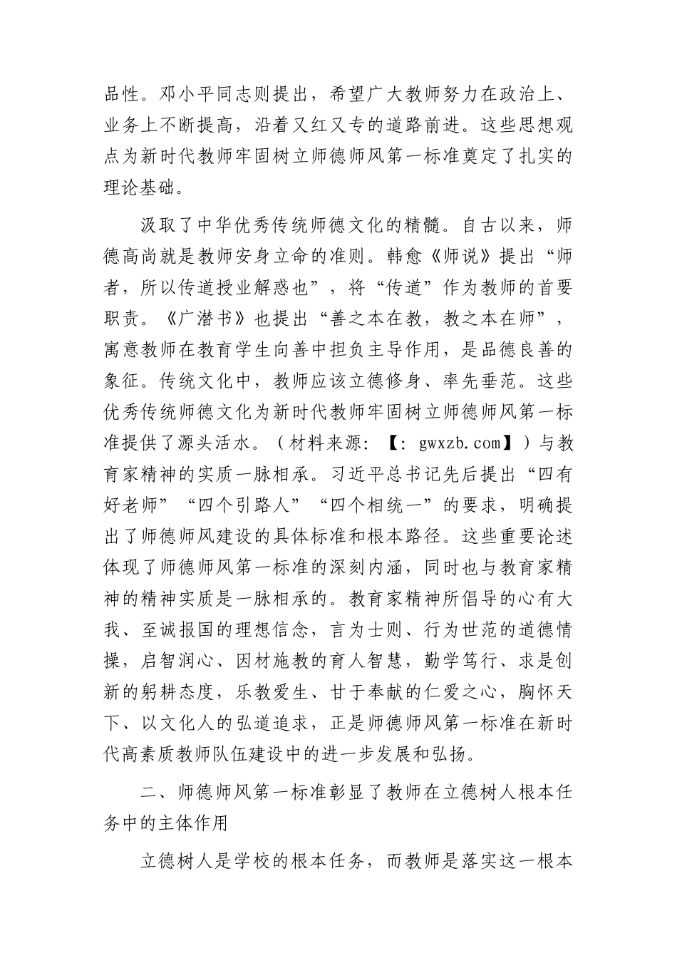 党课：坚守师德师风第一标准 全面加强教师队伍建设（学校）.docx_第2页
