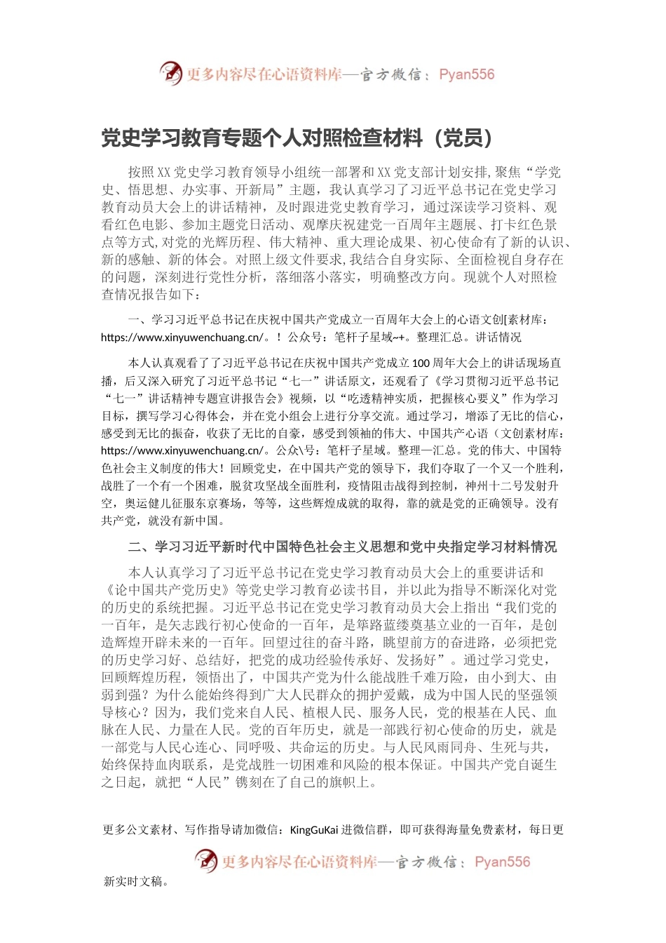 党史学习教育专题个人对照检查材料（党员）.docx_第1页