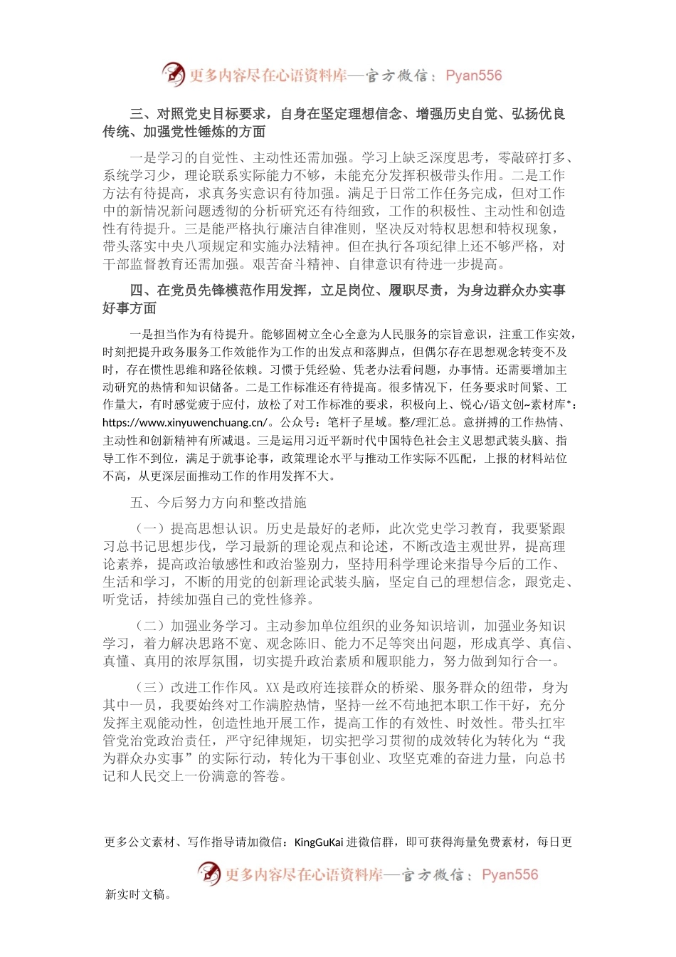 党史学习教育专题个人对照检查材料（党员）.docx_第2页