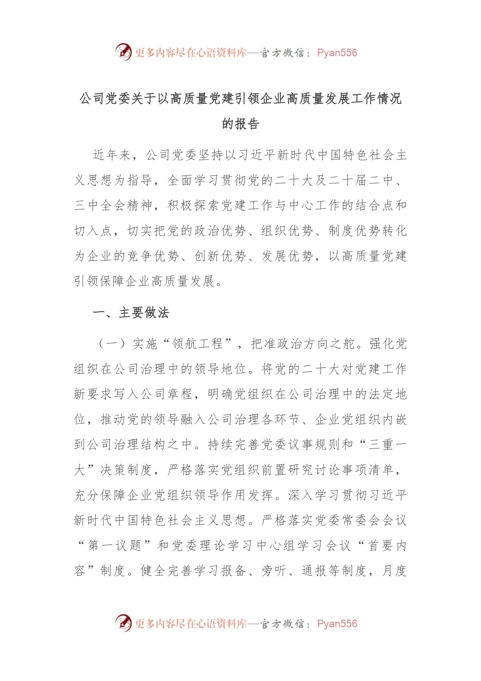 公司党委关于以高质量党建引领企业高质量发展工作情况的报告.docx_第1页