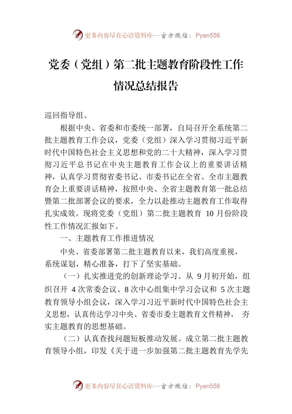 党委（党组）第二批主题教育阶段性工作情况总结报告.docx_第1页