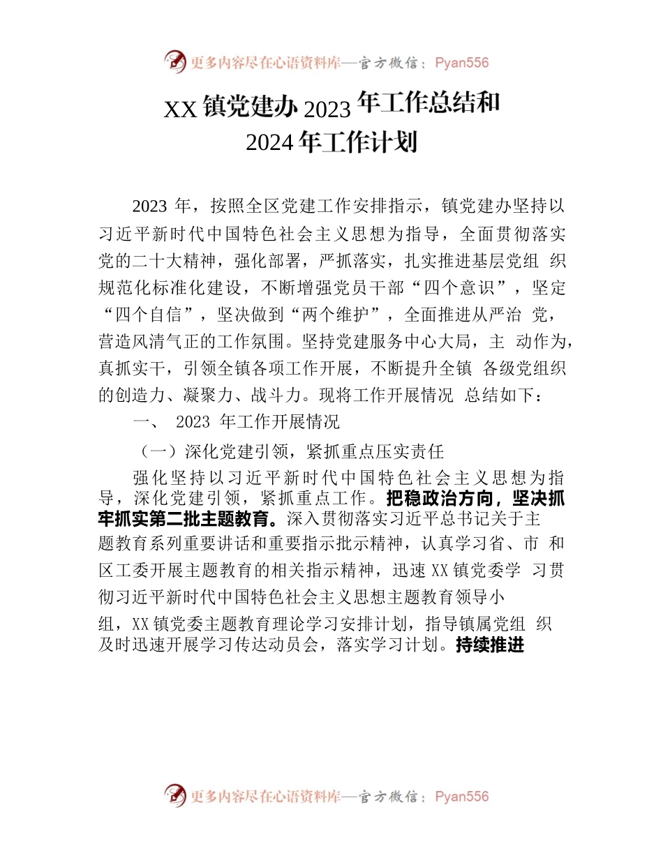 党建办2023年工作总结和2024年工作计划.docx_第1页