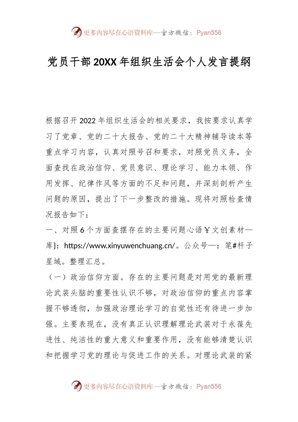 党员干部20XX年组织生活会个人发言提纲.docx_第1页