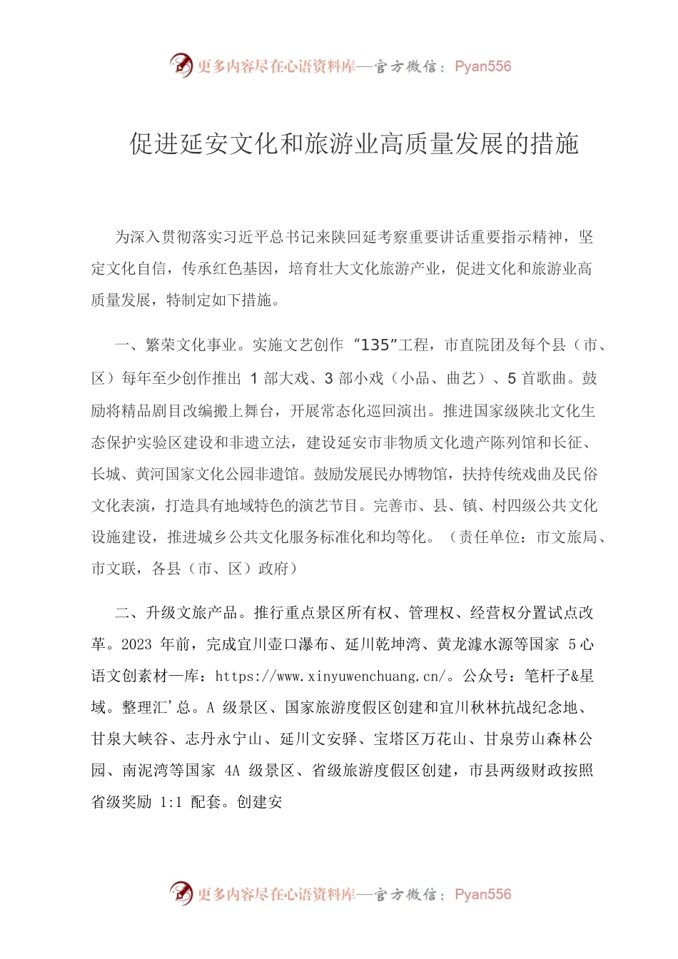 促进延安文化和旅游业高质量发展的措施.docx_第1页