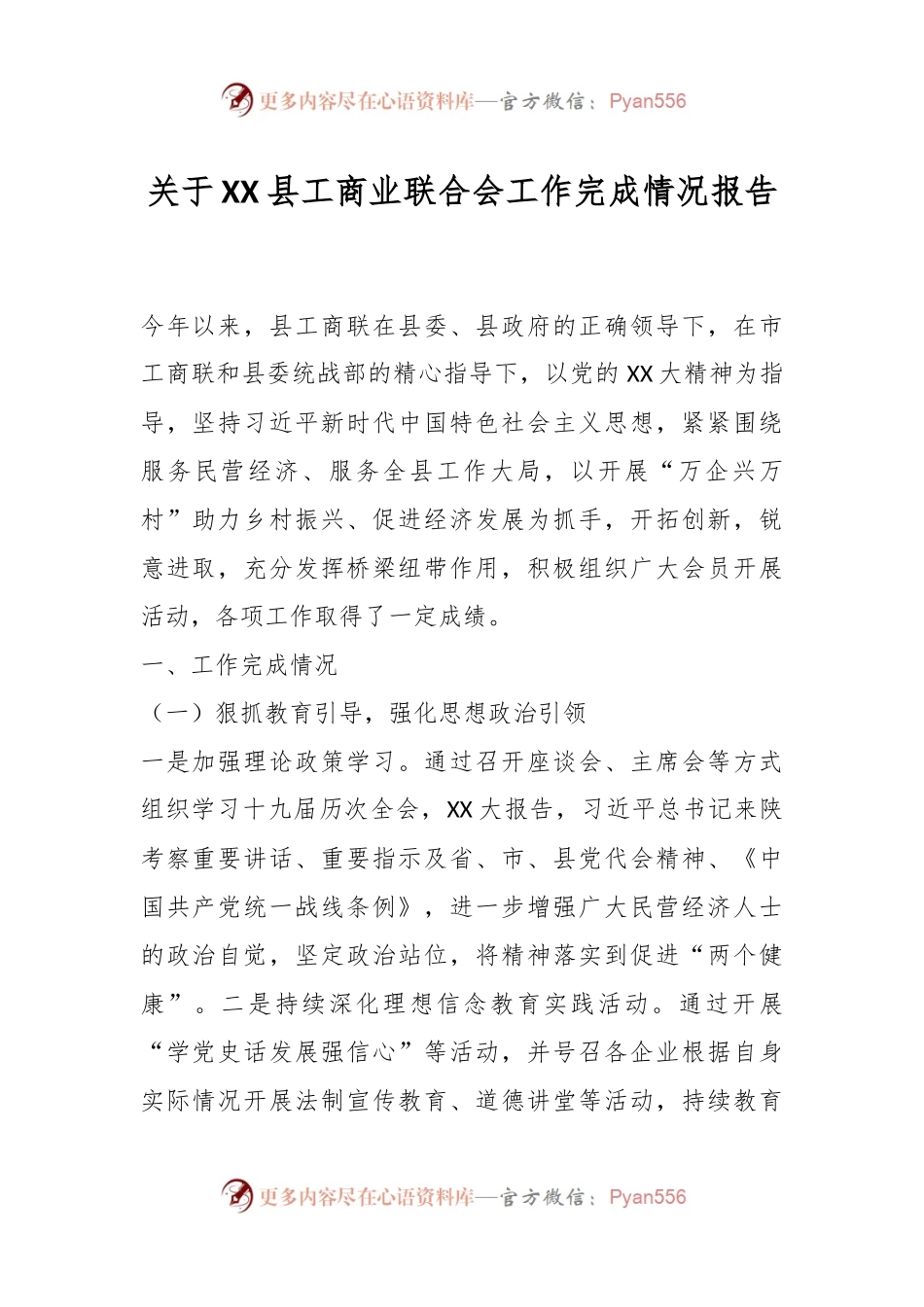 关于XX县工商业联合会工作完成情况报告.docx_第1页