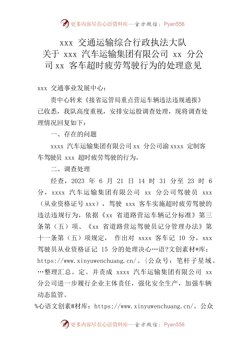 关于xxxx汽车运输集团有限公司xx分公司xxxx客车超时疲劳驾驶行为的处理意见.docx_第1页