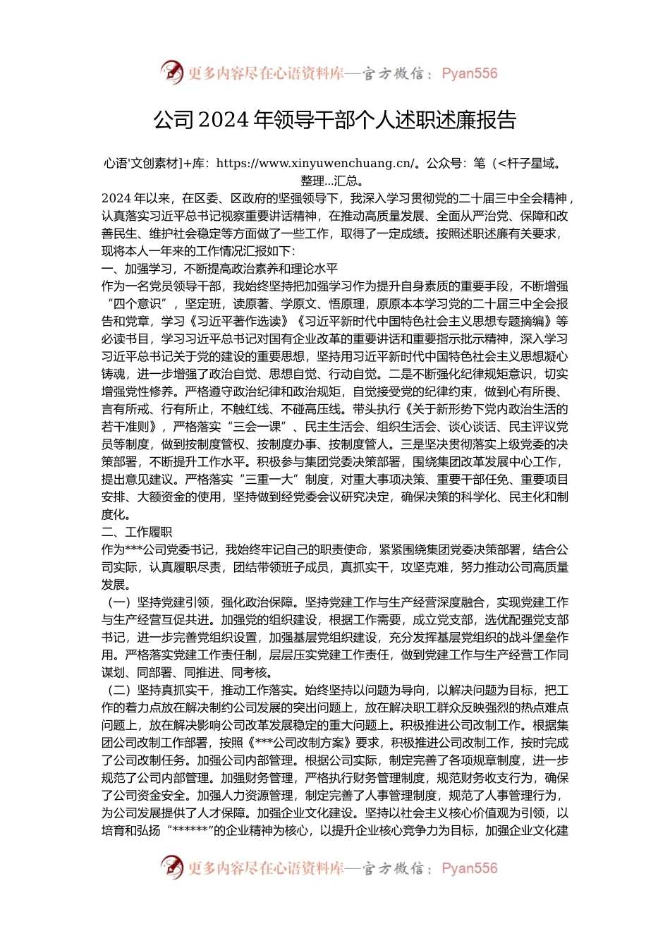 公司2024年领导干部个人述职述廉报告.docx_第1页