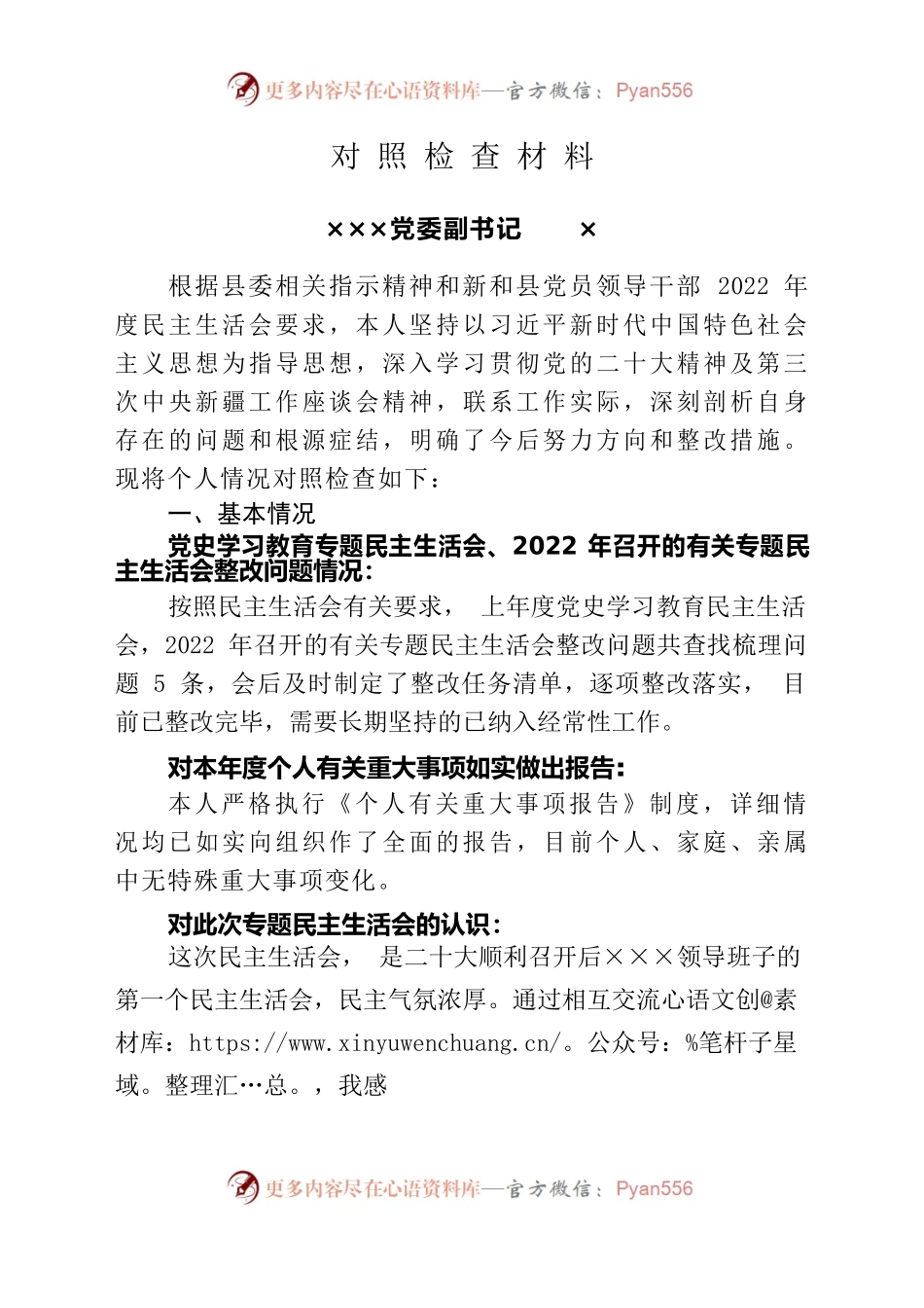 党委副书记2022年对照检查材料.docx_第1页