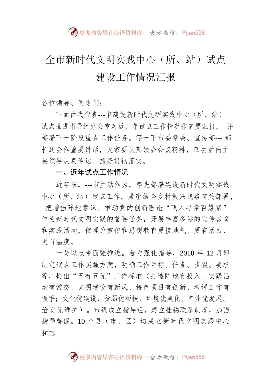 全市新时代文明实践中心（所、站）试点建设工作情况汇报.docx_第1页