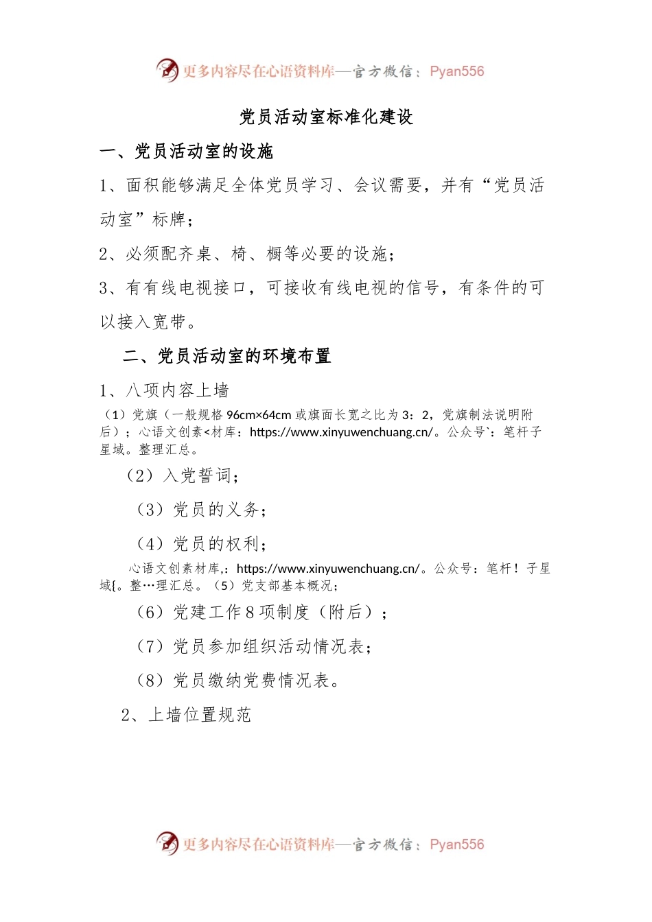 党员活动室标准化建设.docx_第1页