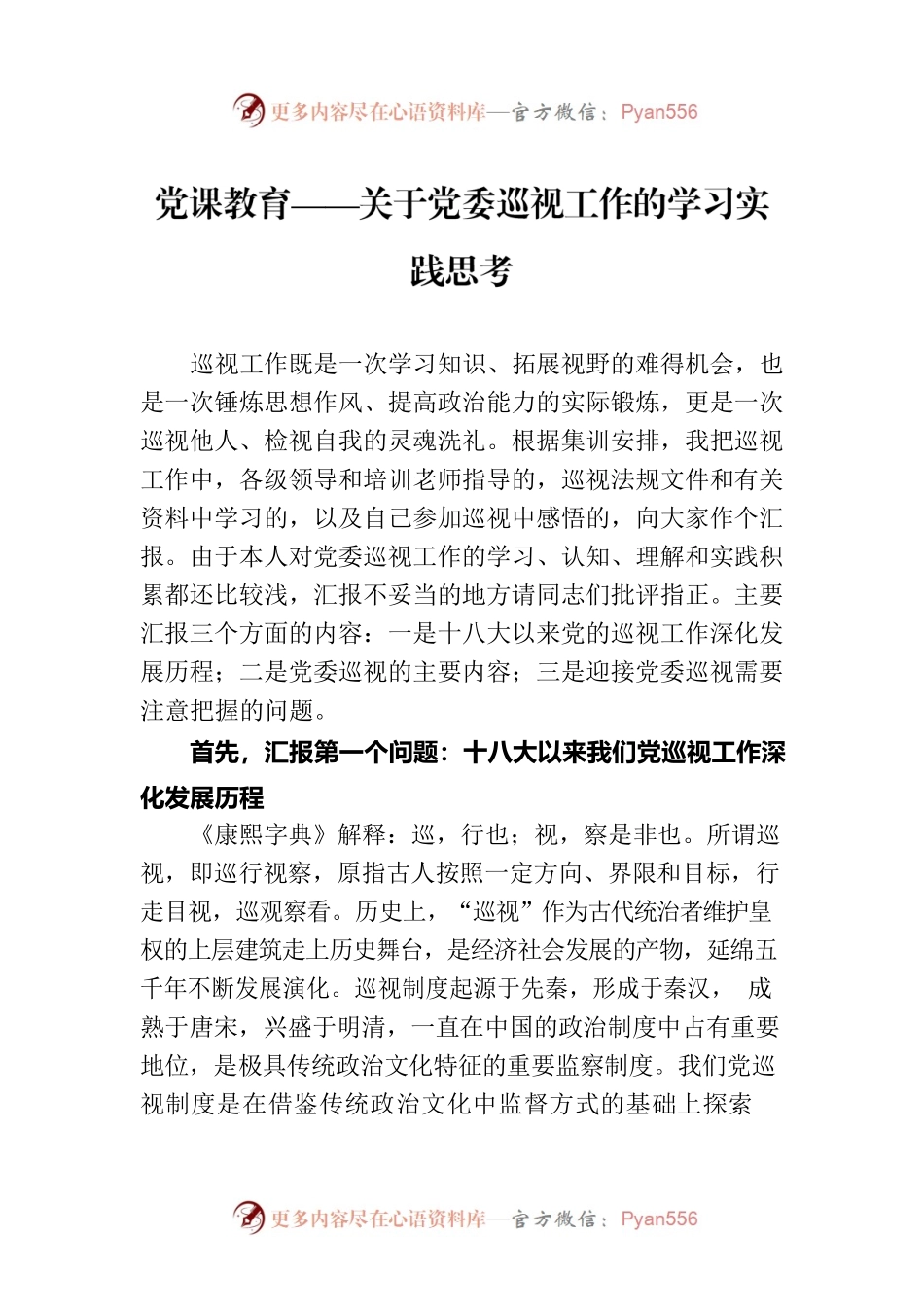 党课教育——关于党委巡视工作的学习实践思考.docx_第1页