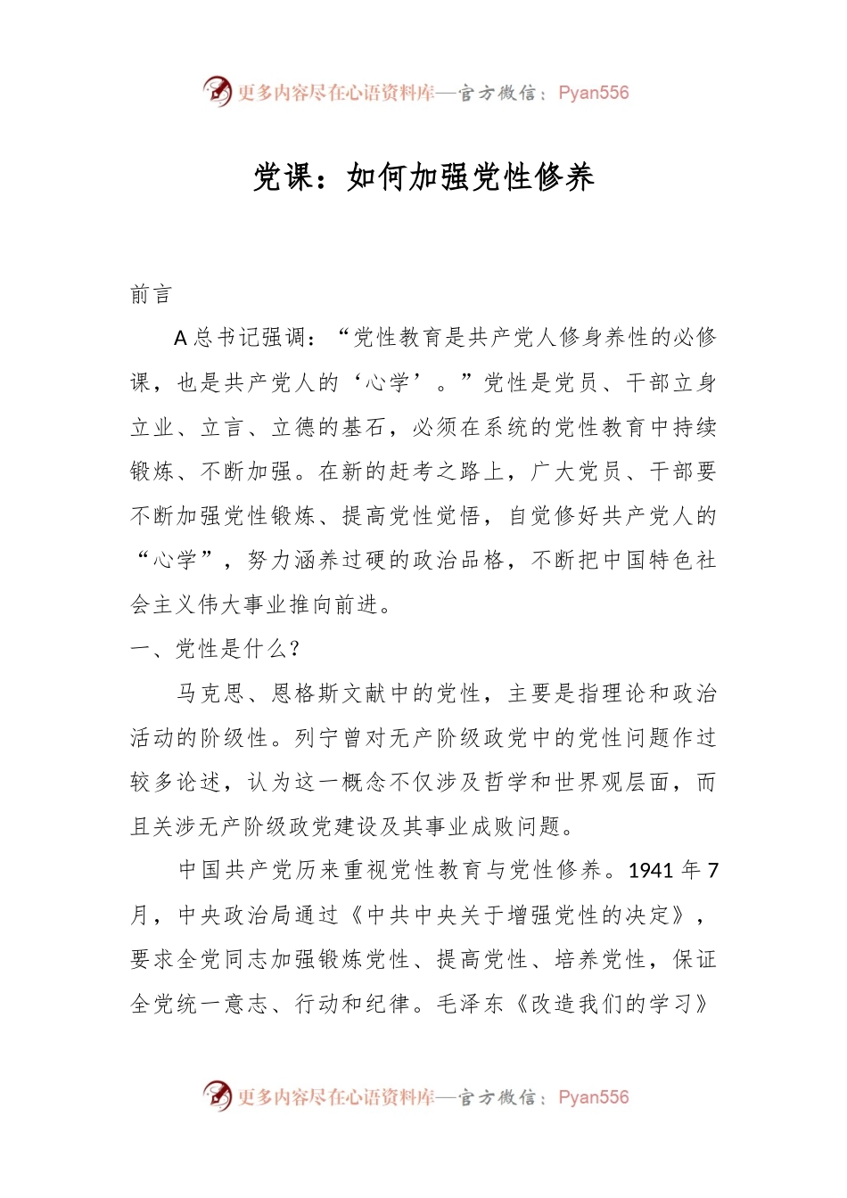 党课：如何加强党性修养.docx_第1页