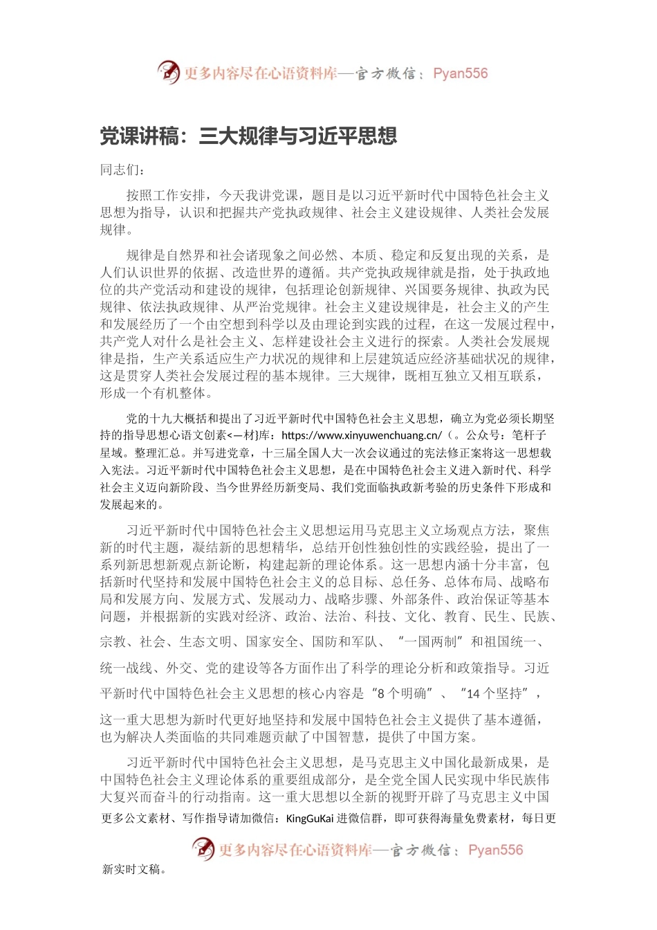 党课讲稿：三大规律与习近平思想.docx_第1页