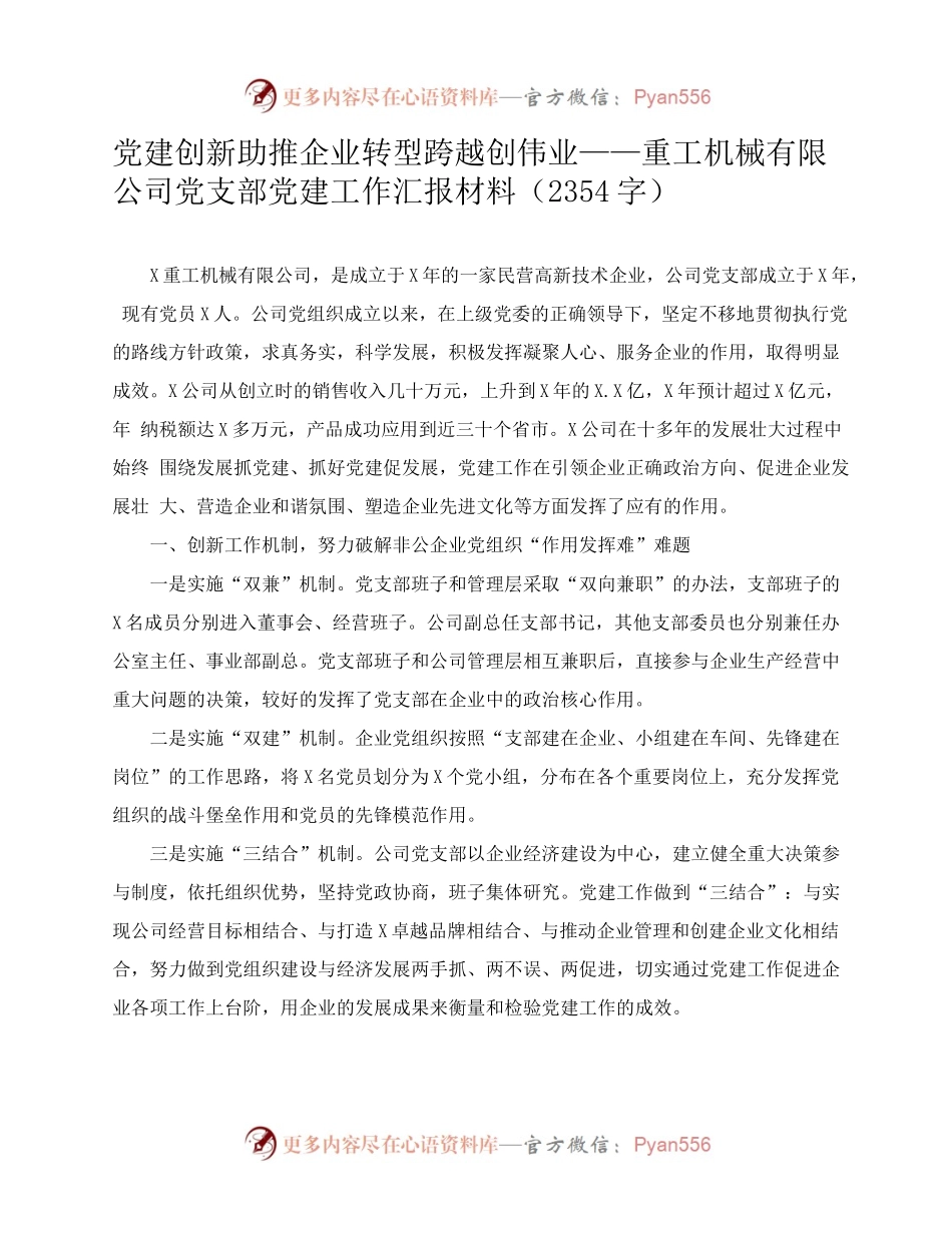 公司党支部党建工作汇报材料.docx_第1页