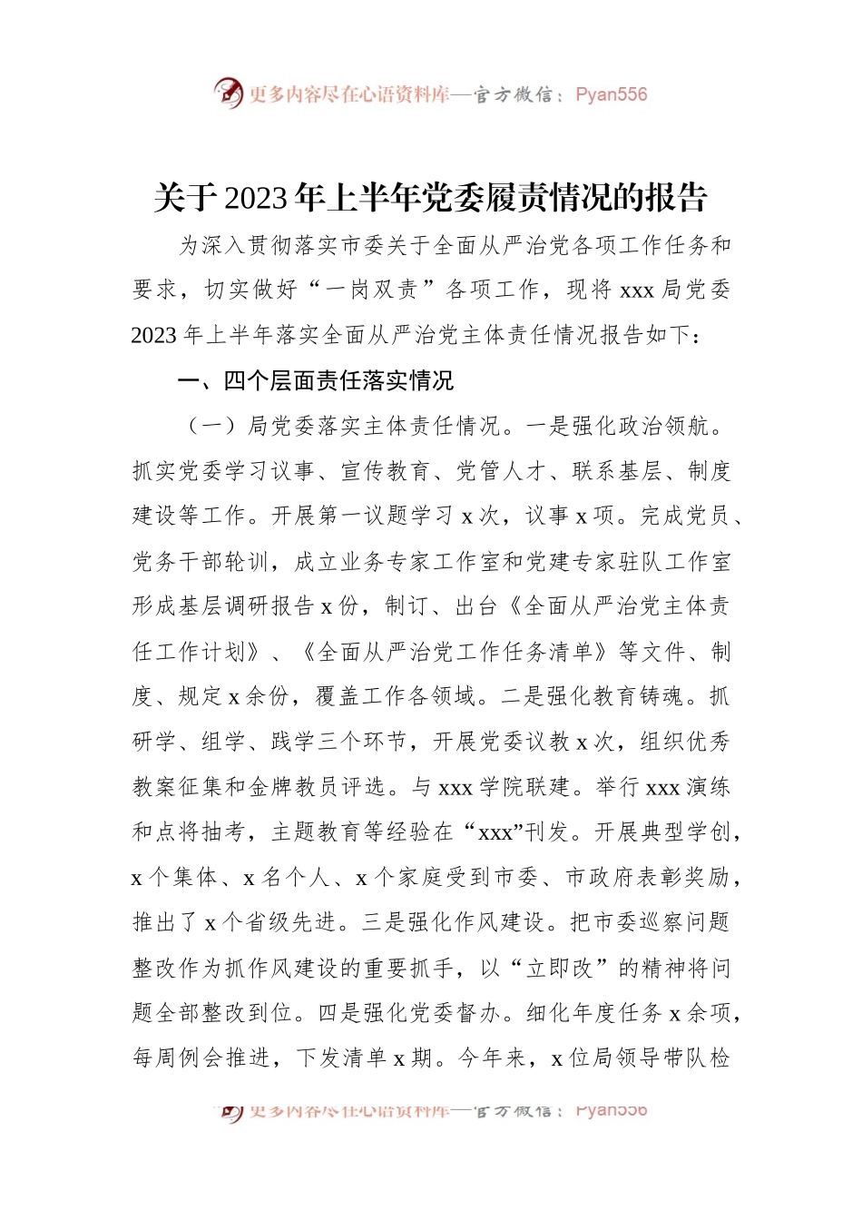 关于2023年上半年党委履责情况的报告.docx_第1页