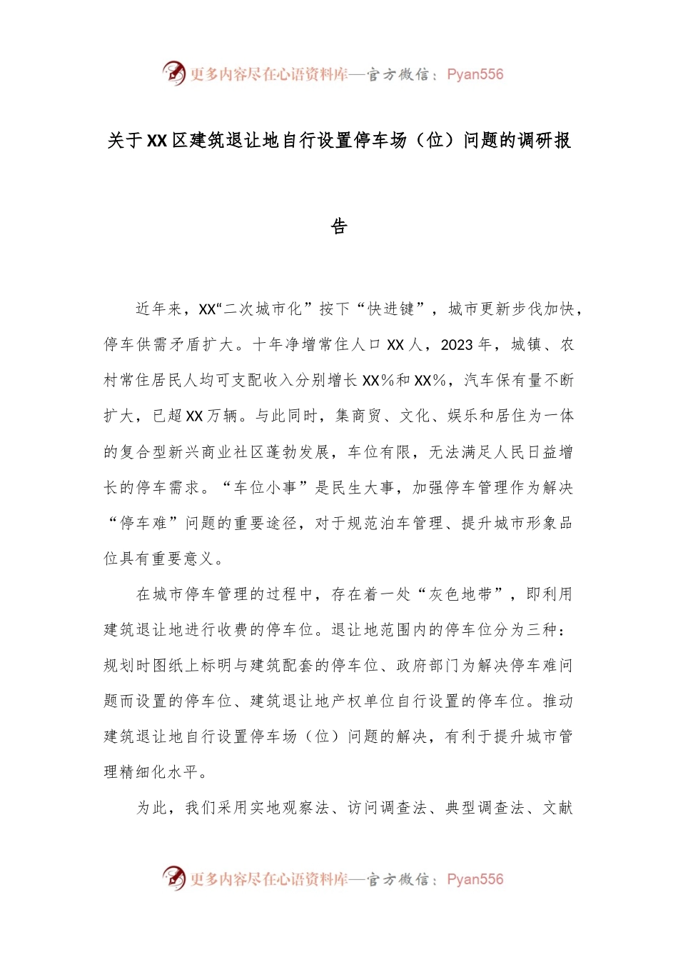 关于XX区建筑退让地自行设置停车场（位）问题的调研报告.docx_第1页