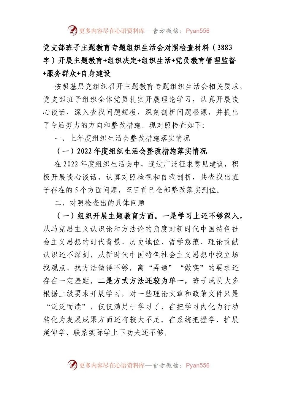 党支部班子主题教育专题组织生活会对照检查材料（开展主题教育+组织决定+组织生活+党员教育管理监督+服务群众+自身建设.docx_第1页