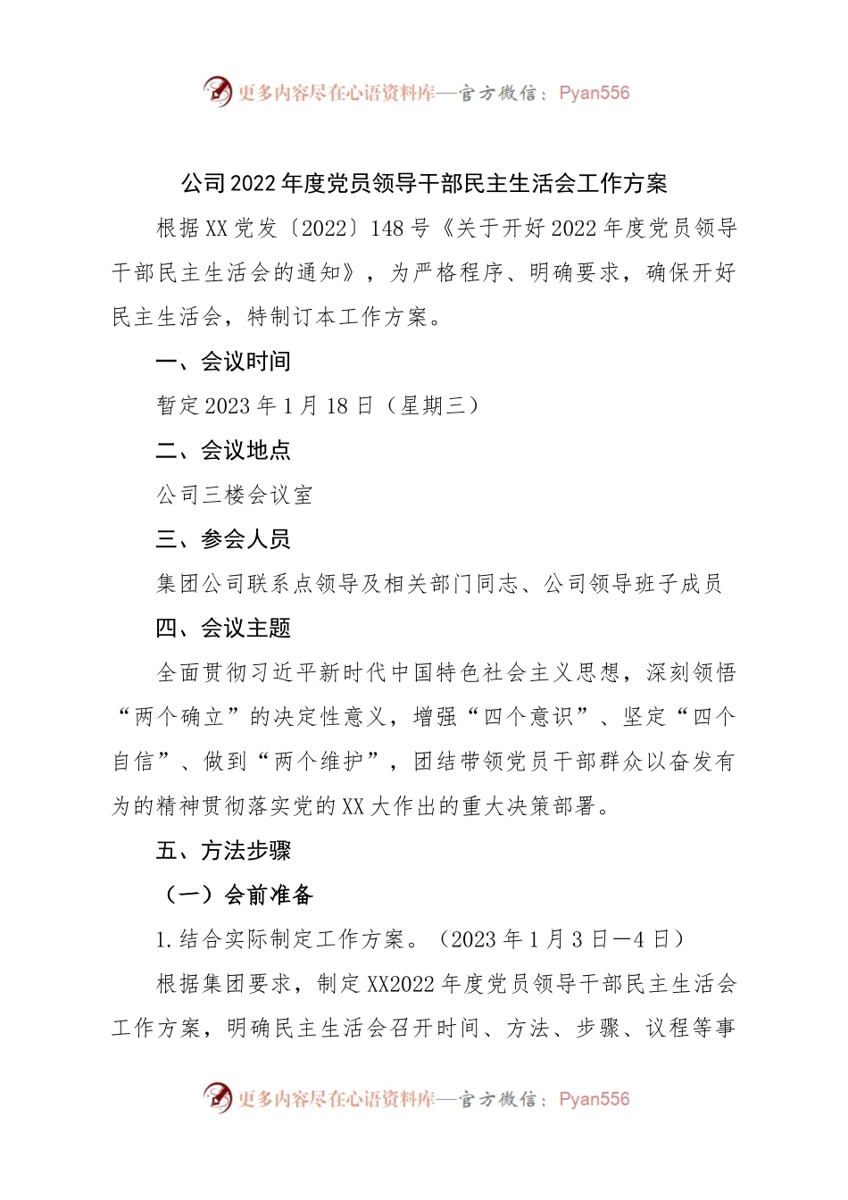 公司2022年度党员领导干部民主生活会工作方案.docx_第1页