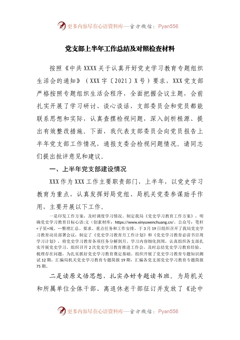 党支部上半年工作总结及对照检查材料.docx_第1页