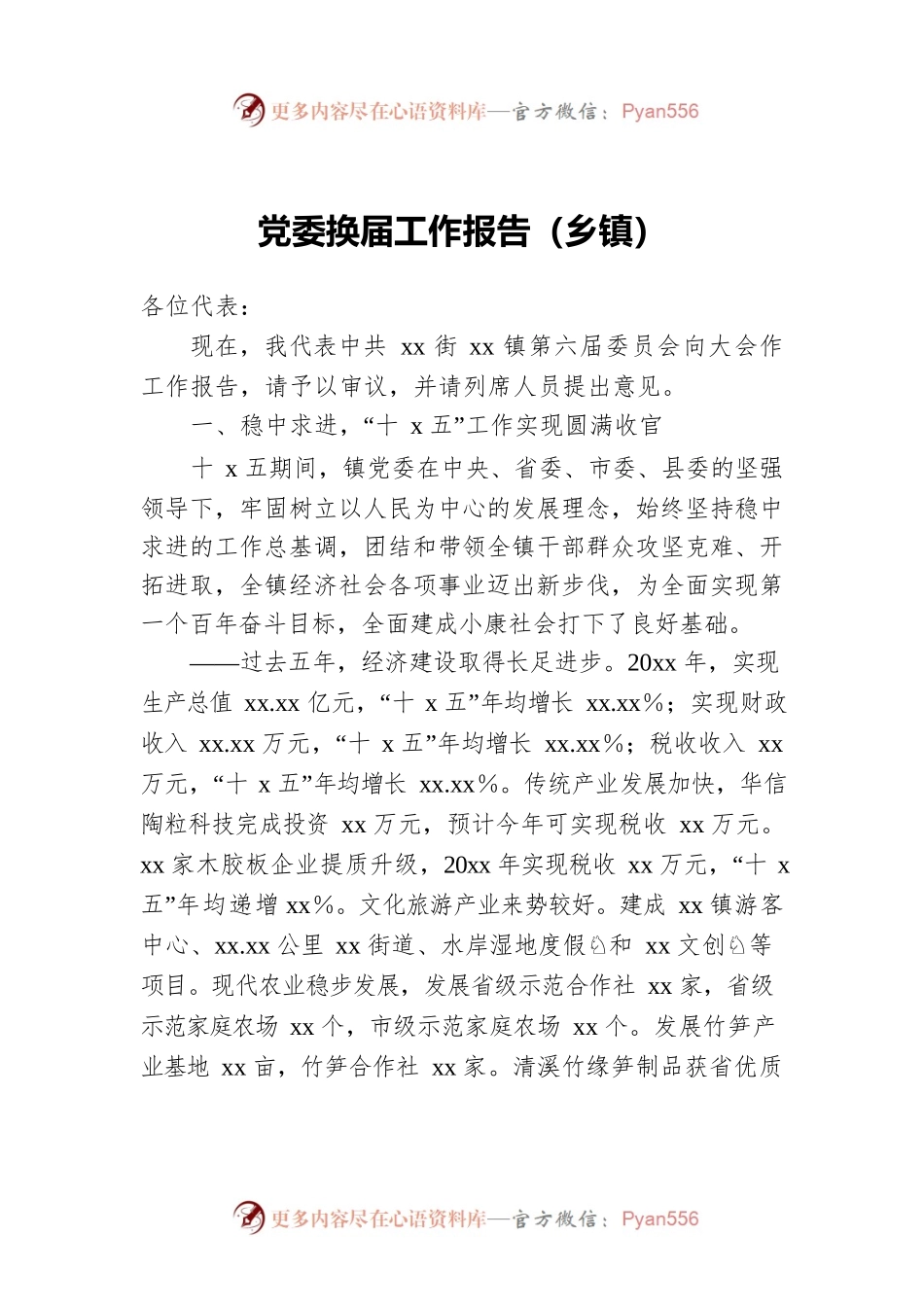 党委换届工作报告（乡镇）.docx_第1页