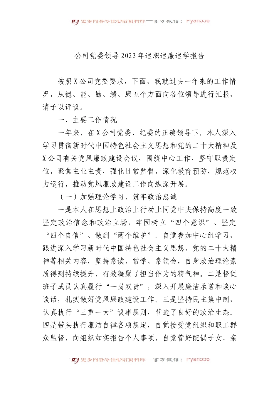 公司党委领导2023年述职述廉述学报告.docx_第1页