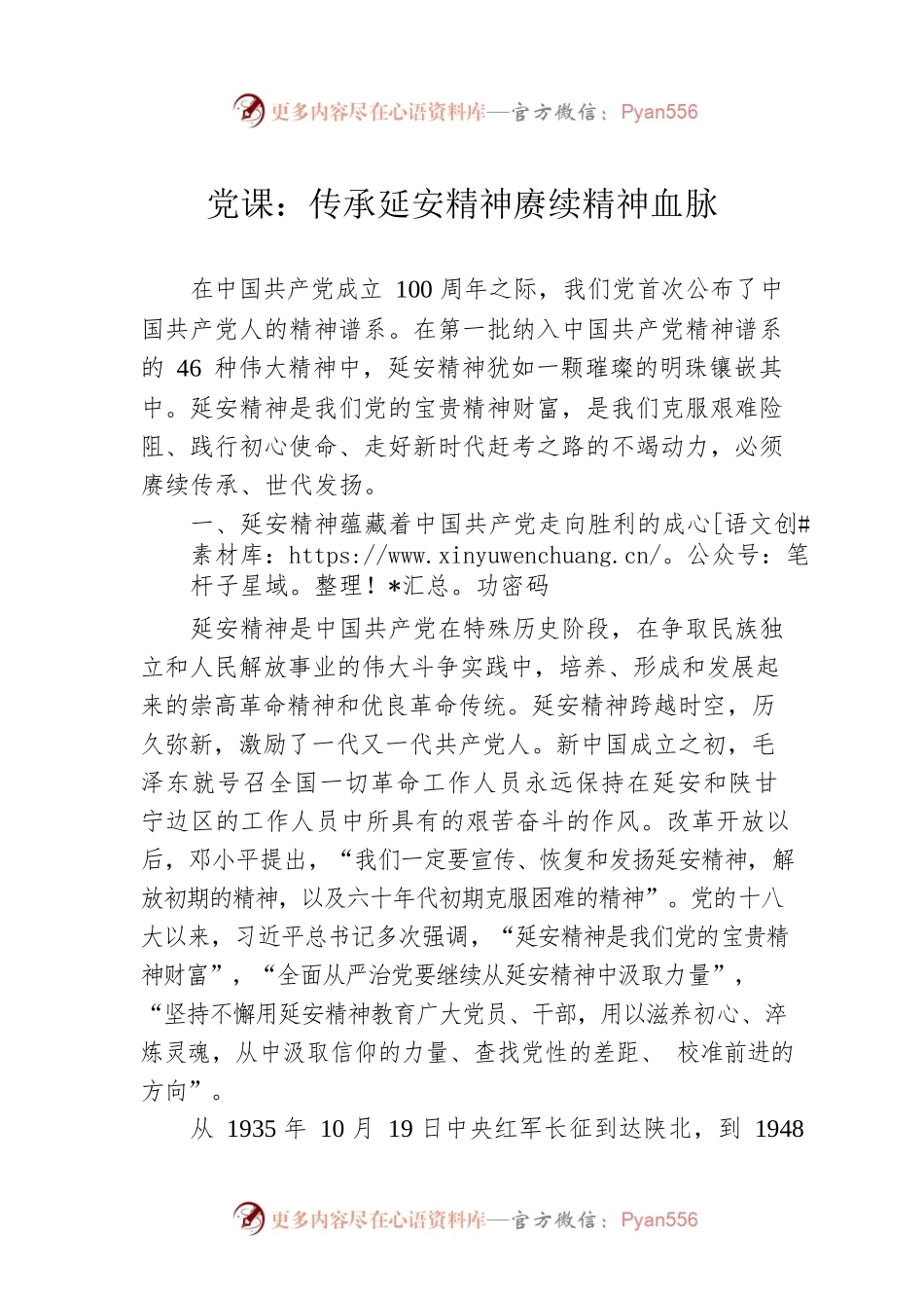 党课：传承延安精神赓续精神血脉.docx_第1页