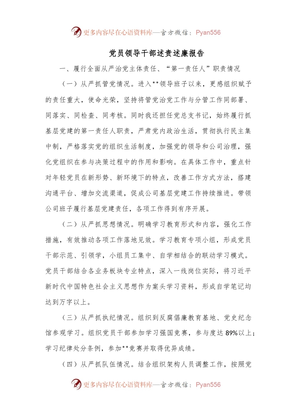 党员领导干部述责述廉报告.docx_第1页
