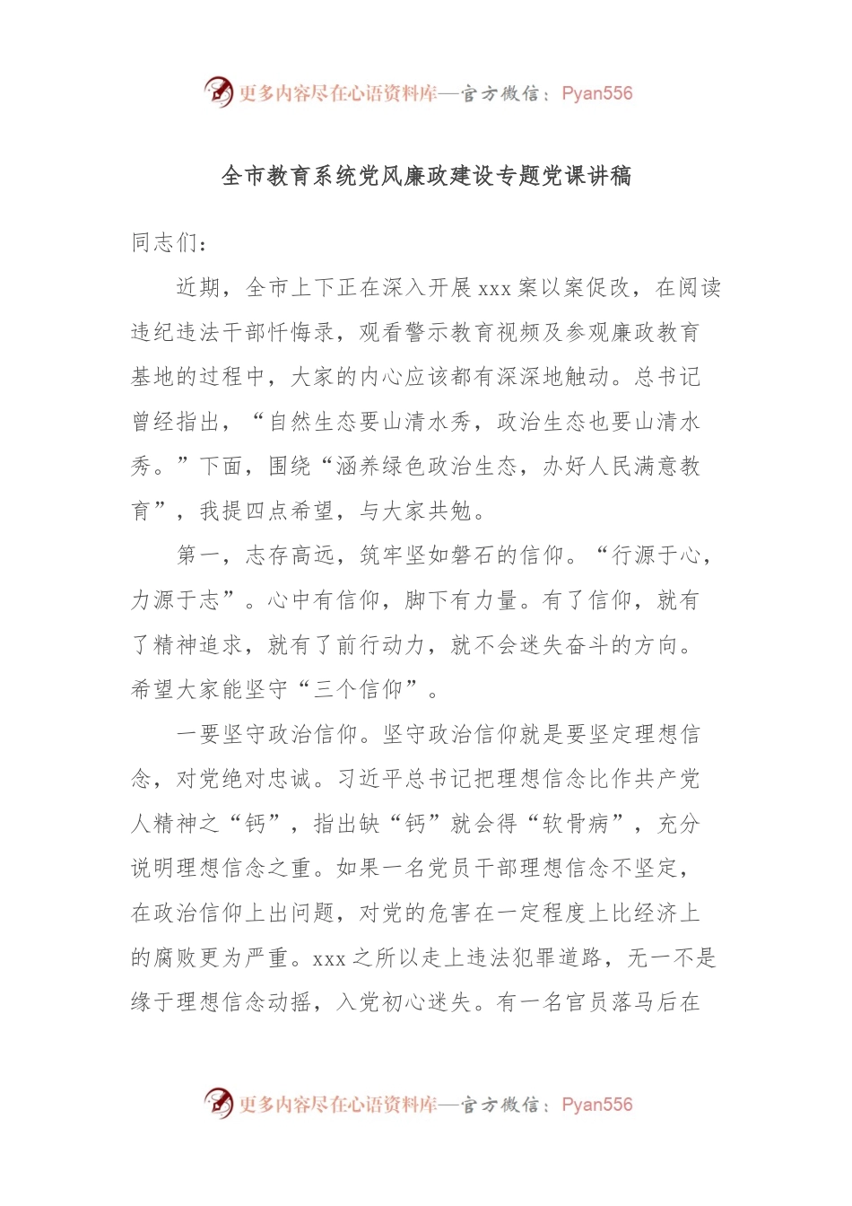 全市教育系统党风廉政建设专题党课讲稿.docx_第1页