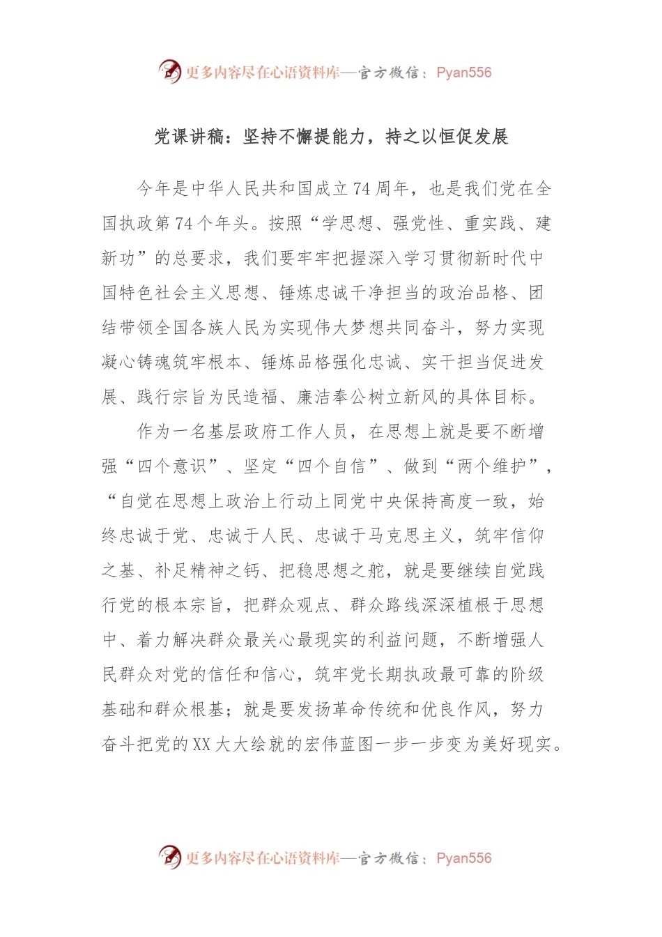 党课讲稿：坚持不懈提能力，持之以恒促发展.docx_第1页