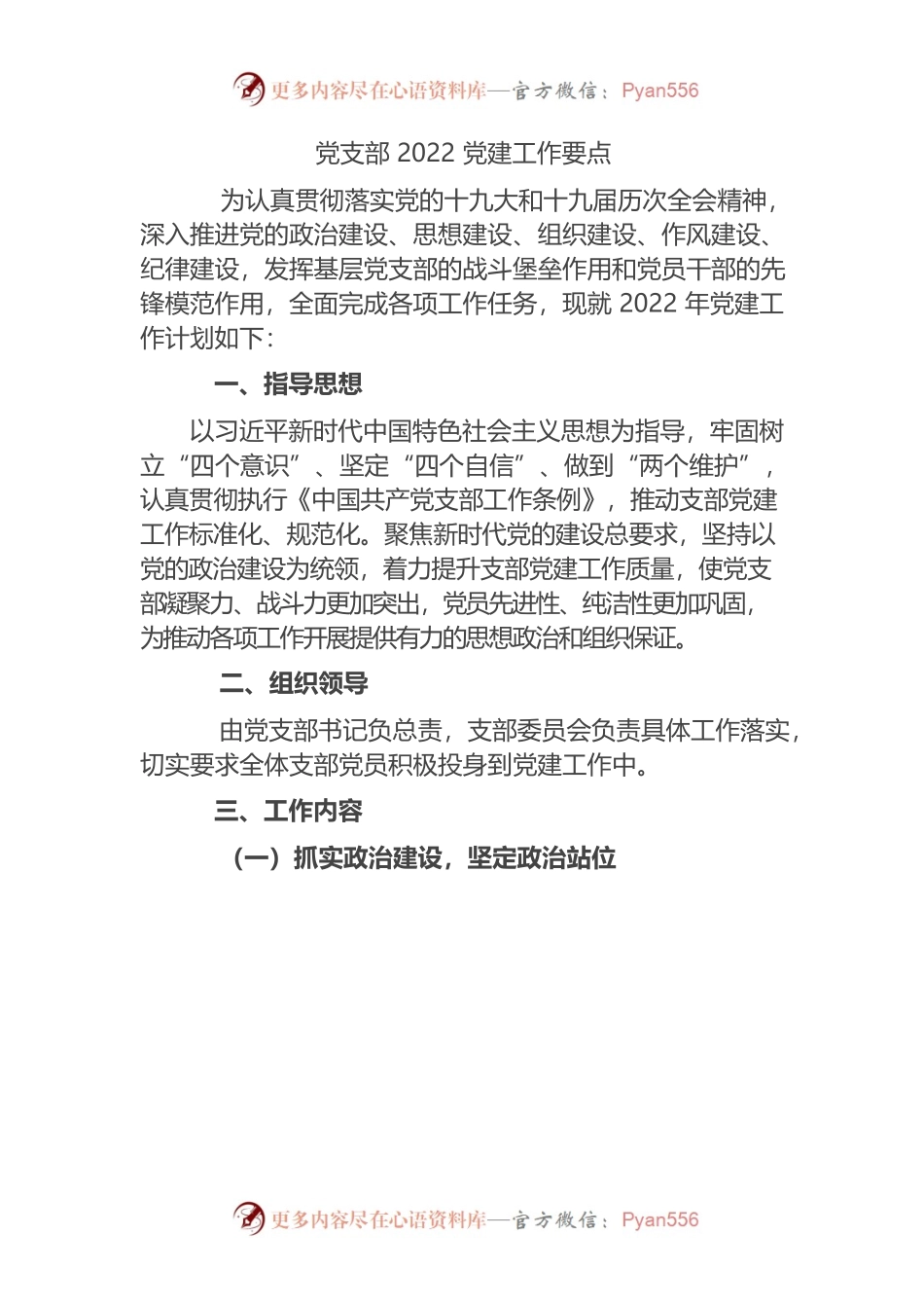 党支部2022党建工作要点.docx_第1页