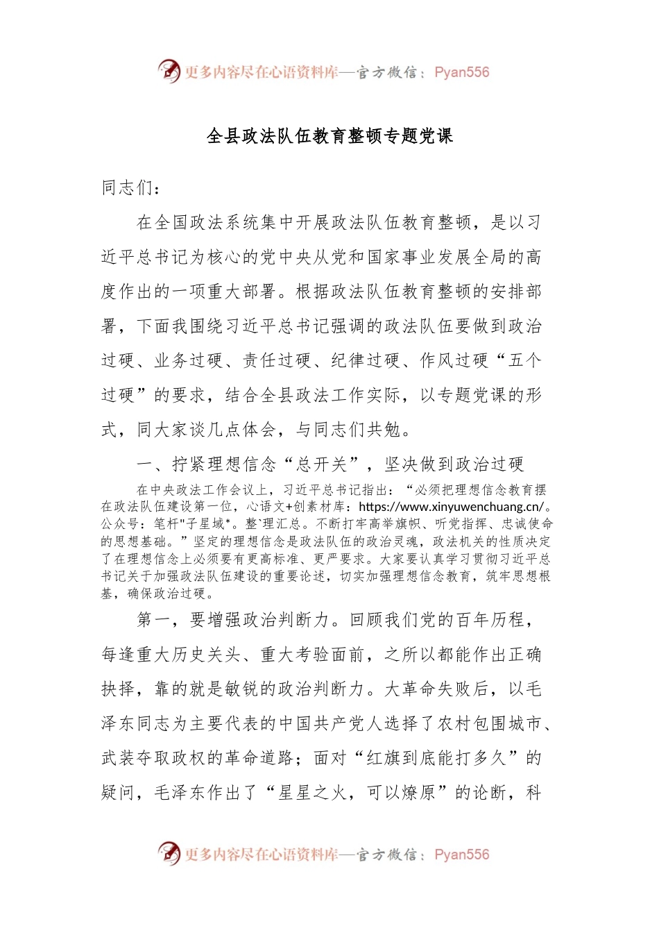 全县政法队伍教育整顿专题党课.docx_第1页