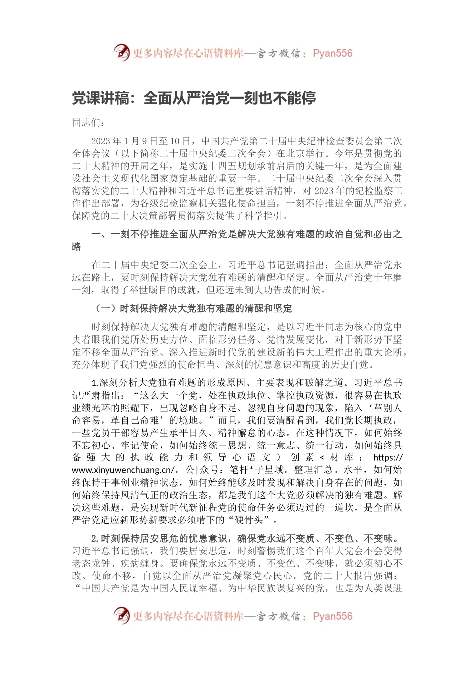 党课讲稿：全面从严治党一刻也不能停.docx_第1页