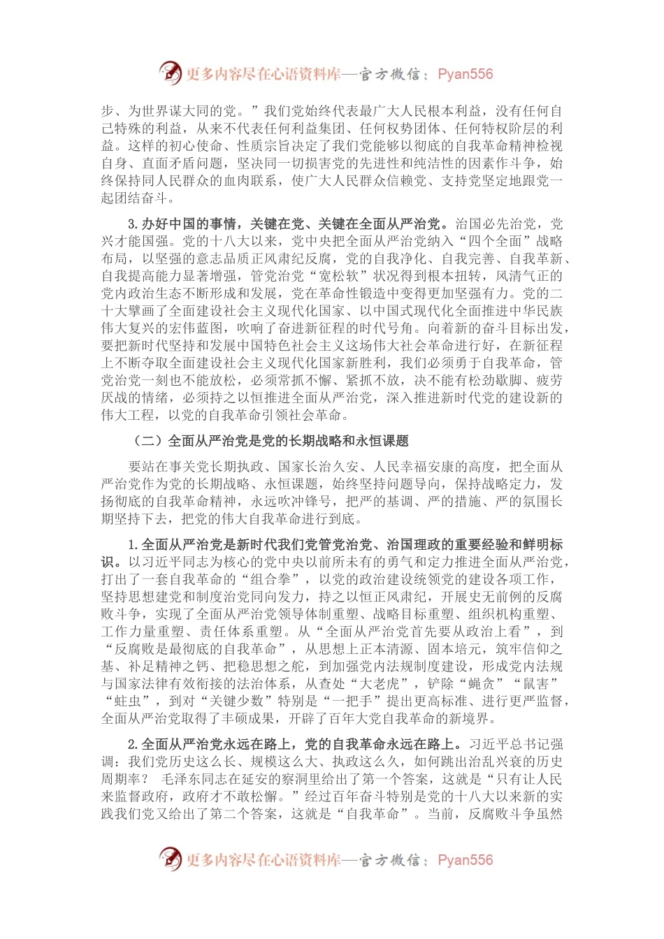 党课讲稿：全面从严治党一刻也不能停.docx_第2页