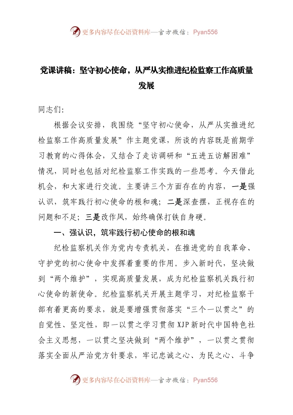 党课讲稿：坚守初心使命，从严从实推进纪检监察工作高质量发展(1).docx_第1页