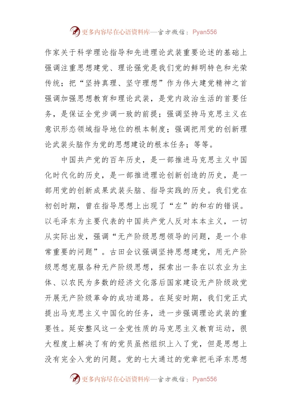 党课：坚持思想建党理论强党凝聚起奋进新时代的强大精神力量.docx_第2页