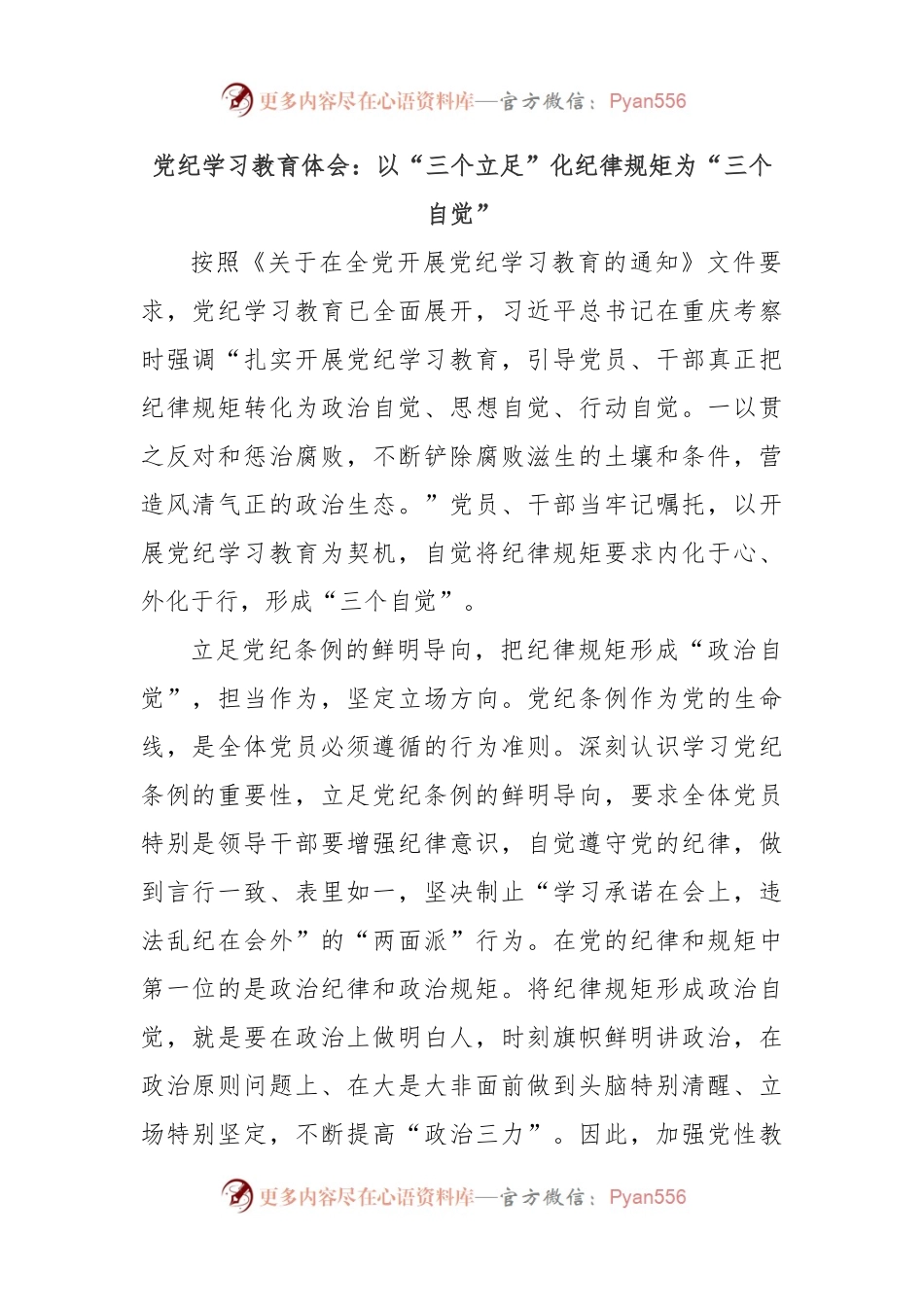 党纪学习教育体会：以“三个立足”化纪律规矩为“三个自觉”.docx_第1页