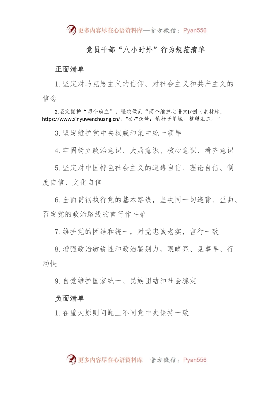 党员干部“八小时外”行为规范清单.docx_第1页