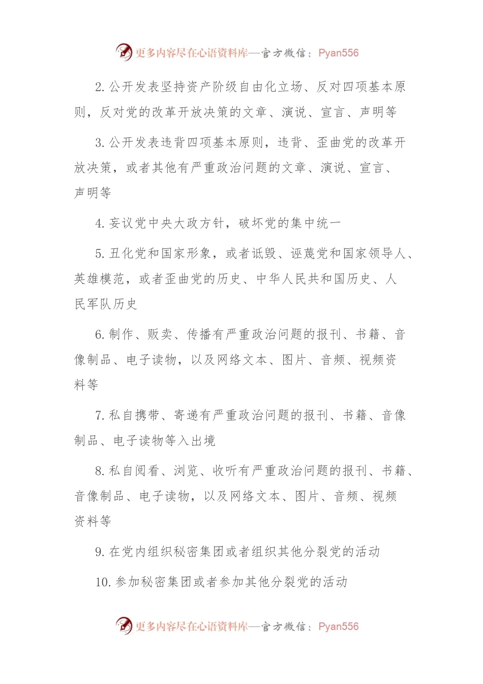 党员干部“八小时外”行为规范清单.docx_第2页
