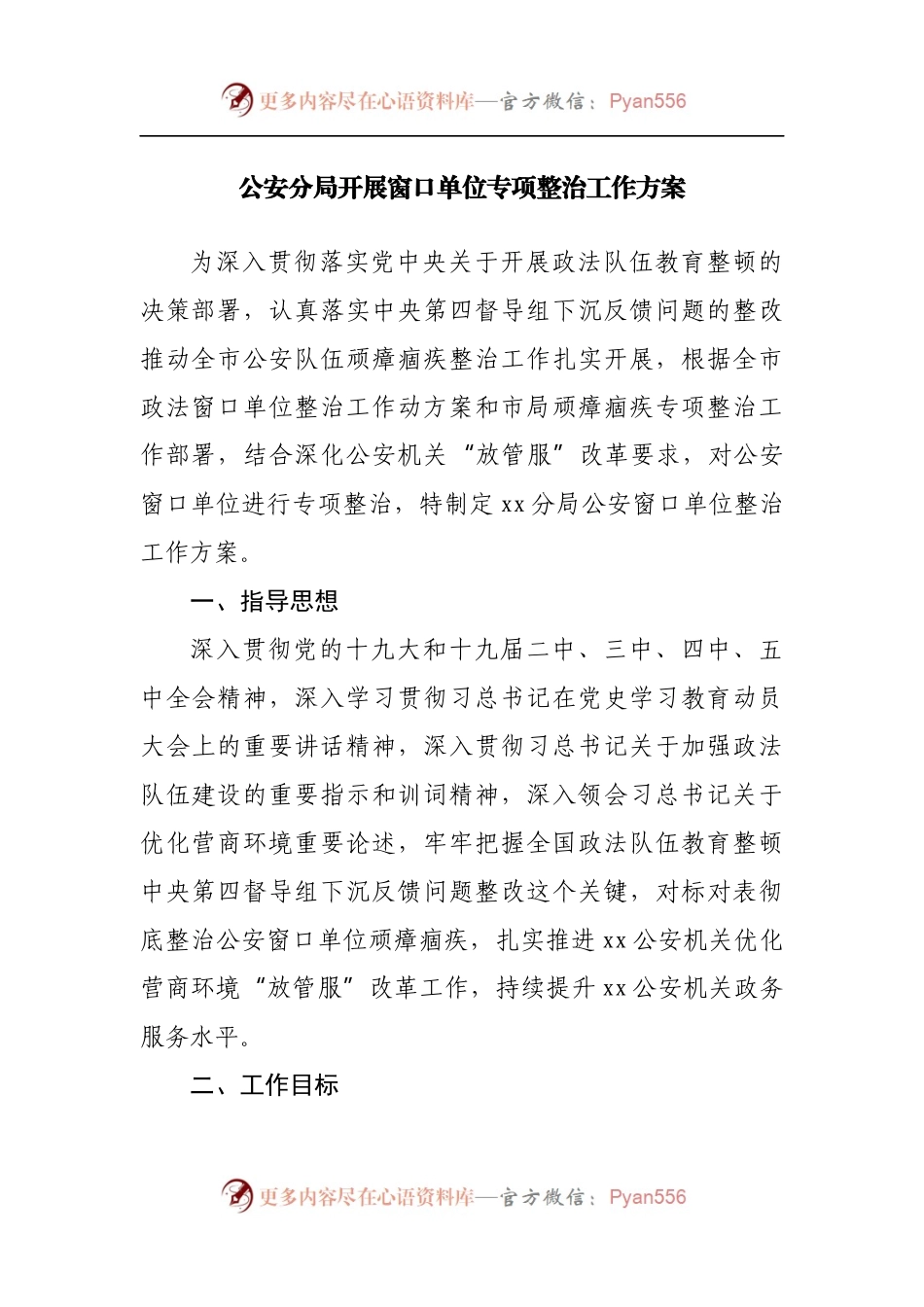 公安分局开展窗口单位专项整治工作方案.docx_第1页