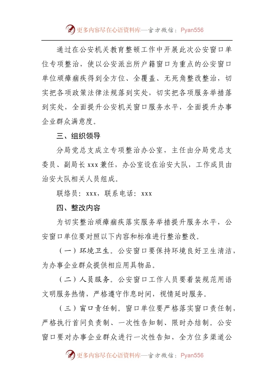 公安分局开展窗口单位专项整治工作方案.docx_第2页